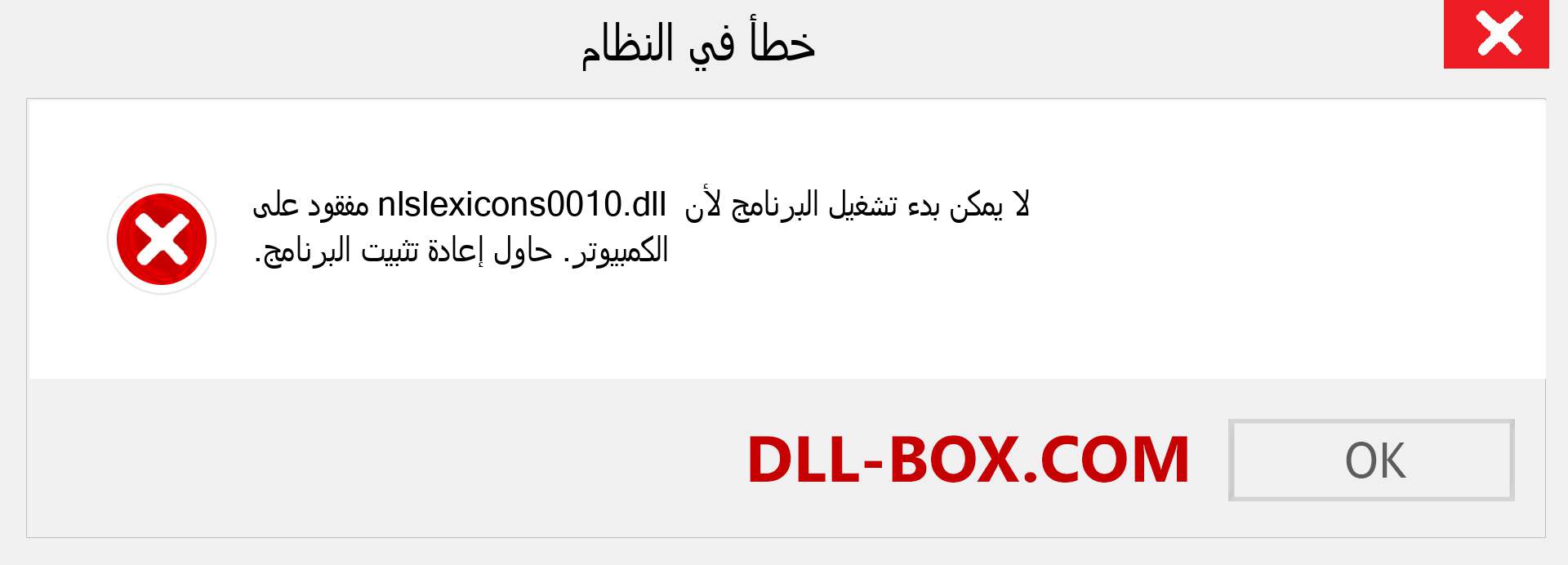 ملف nlslexicons0010.dll مفقود ؟. التنزيل لنظام التشغيل Windows 7 و 8 و 10 - إصلاح خطأ nlslexicons0010 dll المفقود على Windows والصور والصور