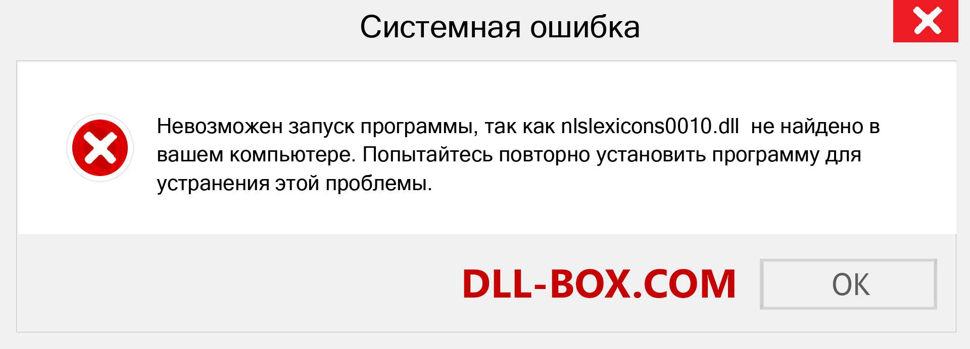 Файл nlslexicons0010.dll отсутствует ?. Скачать для Windows 7, 8, 10 - Исправить nlslexicons0010 dll Missing Error в Windows, фотографии, изображения