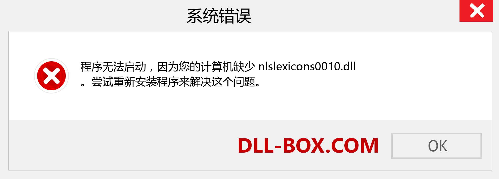 nlslexicons0010.dll 文件丢失？。 适用于 Windows 7、8、10 的下载 - 修复 Windows、照片、图像上的 nlslexicons0010 dll 丢失错误